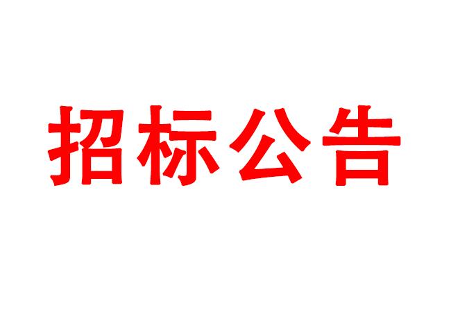 微細(xì)孔放電磨削機(jī)、數(shù)控車床、數(shù)控軸承內(nèi)圈溝道磨床等生產(chǎn)所需加工設(shè)備招標(biāo)公告