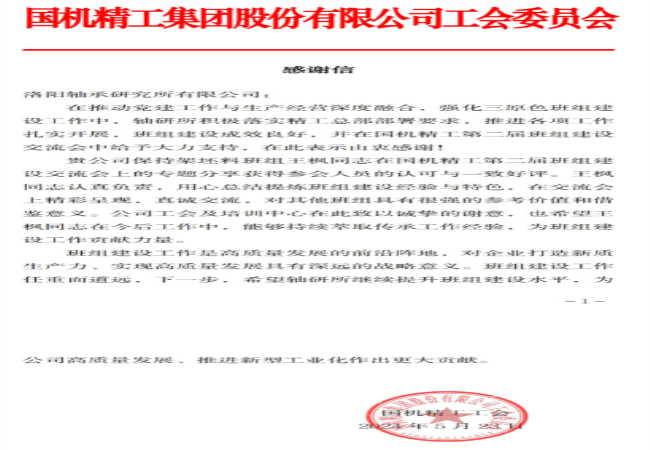 “三原色”班組 | 一封來(lái)自國(guó)機(jī)精工工會(huì)的感謝信